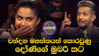 චන්දන මහත්තයත් කොරවුණු දෝණිගේ මුඛරි කට  Sirasa Lakshapathi [upl. by Jaan]