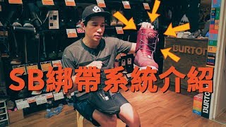 單板鞋 Snowboard boots 綁帶系統介紹  器材評測 Gear Test E01 [upl. by Aloel]