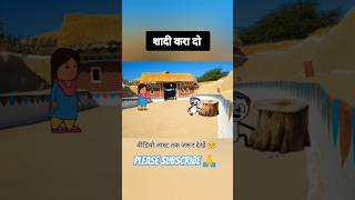 शादी के बाद😭😭 viralvideo shortsviral cartoon comedy tweencraft youtubeshorts mrbeast [upl. by Allisan782]