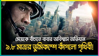 ইতিহাসের সবচেয়ে শক্তিশালী ভুমিকম্পের আঘাত  Movie Explain In BanglaSurvival Film Valley BD [upl. by Arem855]