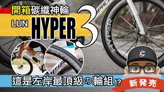 開箱新碳纖神輪 LUN HYPER 3  第三代 HYPER 碳纖維板輪  公路車碳纖輪組升級  碳輻條  鈦合金  Winspace Lun Hyper D33 D45 評測  自行車 [upl. by Lorette829]