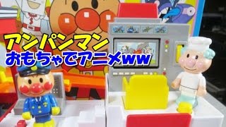 anpanman toys cartoon アンパンマン おもちゃでアニメｗｗ レスキューステーション [upl. by Lerred154]