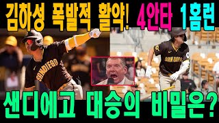 김하성 폭발적 활약 4안타 1홈런🔥⚾ 샌디에고 대승의 비밀은 [upl. by Ralaigh937]