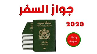 الوثائق المطلوبة لجواز السفر المغربي 2020 [upl. by Shelah]