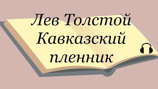 Лев Толстой quotКавказский пленникquot [upl. by Kreit941]