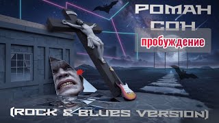 Роман Сон  Пробуждение Rock amp Blues Version  ©2024 [upl. by Fabria]