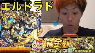 【モンスト】新爆絶「エルドラド」初日撃破なるか！？【TETSUYA Games】 [upl. by Tania]