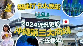 【沖繩購物指南】近年最新開幕の沖繩第三大商場iias ︳相連新打卡水族館DMM ︳鄰近機場 不論自駕或不自駕都極方便 沖繩旅遊 沖繩自駕遊 沖繩租車 沖繩自由行 [upl. by Anis]