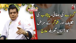 Urine Creatinine Kidney Ki Safai Aur Sugar Kay Marz Ka Ilaj  Aaj Ka Totka by Chef Gulzar [upl. by Kevon]