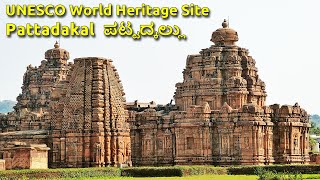 Pattadakal ಪಟ್ಟದ್ಕಲ್ಲು UNESCO World Heritage site Pattadakallu Raktapura Malaprabha River Bagalakote [upl. by Zwiebel]