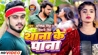 Video Thana Ke Pana  Abhishek Singh  Shivani Singh  Bhojpuri Video Song  थाना के पाना [upl. by Nahgeam]