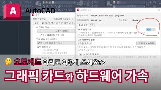 오토캐드 실무자 팁  추천 그래픽 카트와 하드웨어  AutoCAD 이렇게 쓰세요 [upl. by Enisamoht]