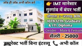 🇮🇳👉TagONLY ITI CANDIDATES VACANCIES tag FOR IMT MANESAR GURUGRAM HARYANA MOB 7056272787 🇮🇳👍 [upl. by Alik]