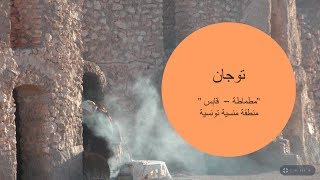 توجان قابس  حكايات تونسية [upl. by Rambort233]