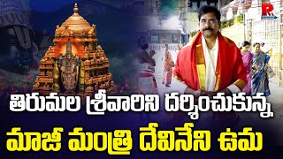 Devineni Uma Maheswara Rao Visits Tirumala Temple  Tirupati  TTD  R TV [upl. by Bard859]