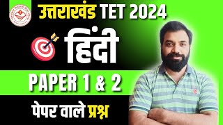 UTET Hindi Important MCQ  Hindi Paper 1 amp 2  Uttarakhand TET 2024 Preparation [upl. by Hospers659]