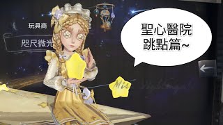 玩具商跳板跳點合輯聖心醫院嘎嘎篇 第五人格 identityv 教學向 [upl. by Ennagem]