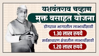 Yashwantrao chavan mukta vasahat yojana  Gharkul yojana 2023  mukt vasaht yojana  gharkul yojana [upl. by Kenley]