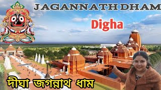 দীঘায় জগন্নাথ ধাম  Jagannath Mandir DighaJagannath Dham in digha 2024  Digha tour [upl. by Ilwain]