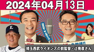 ナイツのちゃきちゃき大放送 ゲスト：埼玉西武ライオンズの前監督・辻発彦さん 2024年04月13日 [upl. by Yetnruoc]