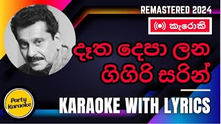 Detha DEpa Langa Karaoke  Laxman Wijesekara [upl. by Carthy]