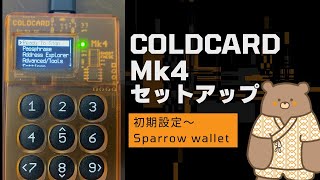 COLDCARD Mk4のセットアップ方法【ビットコイン特化のハードウェアウォレット】 [upl. by Ihn]