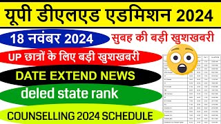 UP DELED FORM FILL UP LAST DATE EXTENDED  UP DElEd latest news today  UP DELED Online Form 2024 [upl. by Garcon]