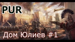 Total War Rome II Мод PUR Дом Юлиев  1 [upl. by Onibag354]