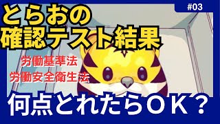 労基と安衛の確認テスト結果出ました！ [upl. by Yuji]