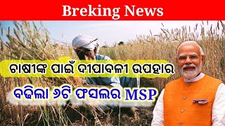 ରବି ଫସଲର MSP ବଢିଲା Centre increase MSP for rabi crops MSP for 6 crops [upl. by Brahear]