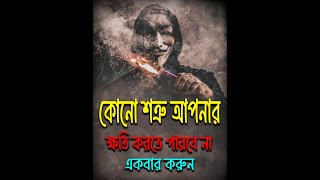 কোনো শত্রুই আপনার ক্ষতি করতে পারবে না  Kono Sotrui Apnar Khoti Korte Parbe Na [upl. by Sivi773]