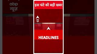 Top Headlines  इस घंटे की बड़ी खबरें  Parliament Session  Rahul Gandhi  PM Modi  shorts [upl. by Down448]