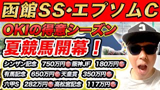 【エプソムCGⅢ、函館SSGⅢ、三宮S、夏至S、安芸S】2023年秋〜現在総額2400万円的中のYouTuberが予想するWIN5！！ [upl. by Ialda]