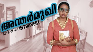 അന്തർമുഖി  Life Of An Introvert  Simply Silly Things [upl. by Hairahcaz]