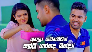 අනලා කවනවටත් සල්ලි ගන්නද මන්දා  Deweni Inima Season 02 [upl. by Eleaffar]