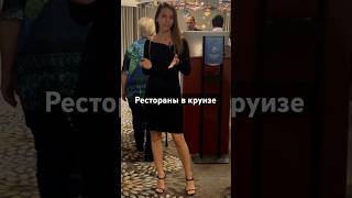 Какие и сколько ресторанов на круизном лайнерекруиз круизы путешествия travelvideo cruiseship [upl. by Feune]