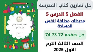 حل صفحة 727374 من كتاب المدرسة محيطات مختلفة لنفس المساحة رياضيات سنة ثالثة ترم اول 2025 [upl. by Yoreel188]