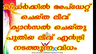 സ്പാർക്കിൽ അപ്ഡേറ്റ് ചെയ്‌ത ലീവ് ക്യാൻസൽ ചെയ്തു പുതിയ ലീവ് എൻട്രി നടത്തുന്ന വിധം [upl. by Oirevlis334]