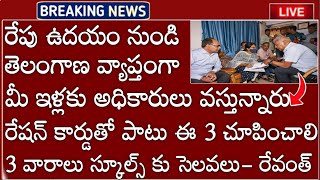 TS లో తెలంగాణలో రేపు ప్రతి ఇంటికి అధికారులు వస్తున్నారు ఇవి చూపించాలి 3 వారాలు స్కూల్స్ కు సెలవు [upl. by Nevin]