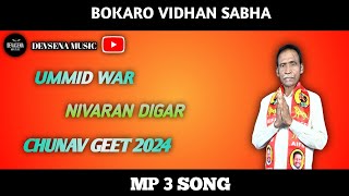 bokaro vidhan sabha ummid war nivaran digar 🙏chunav geet 2024 song singer dev shiva devsenamusic [upl. by Compte]