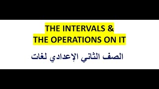 شرح درس THE INTERVALS  THE OPERATIONS ON INTERVALS الصف الثاني الاعدادي لغات [upl. by Alica]