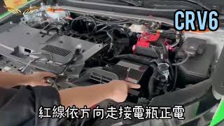 CRV6 單顆喇叭專換雙顆喇叭 把BeBe變叭叭 蝸牛喇叭 [upl. by Li]