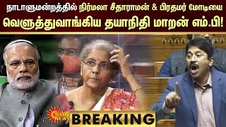 BREAKING Budget மீதான விவாதத்தில் Nirmala Seetharaman amp பிரதமர் Modiயை விளாசிய Dhayanidhi Maran MP [upl. by Boulanger]