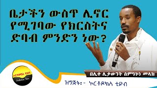 የቤት ውስጥ የክርስትና ድባብ ምን መሆን አለበት በሊቀሊቃውንት ስምዐኮነ መላክ  By Likelikawunt simakone melak [upl. by Rita]