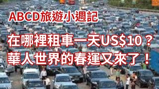 有人開飛機回家過節？ 90億人在外旅行是何概念  別把豪經艙當成商務艙  高級遊輪也會出狀況  租車省錢幾種方法 Travel Weekly 240202 [upl. by Yanehc]