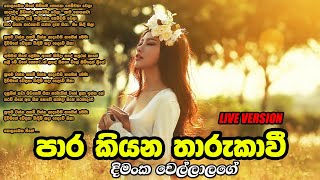 Para kiyana Tharukawi  පාර කියන තාරුකාවී  Dimanka Wellalage  Sinhala Music Lab [upl. by Ulysses607]