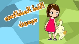 القط المشاكس اجمل اغنية للاطفال عن القطط 2019  NoonToon [upl. by Ardet]