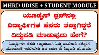 MHRD UDISE PLUS  STUDENT MODULE  STUDENT NAME CORRECTION [upl. by Saito523]