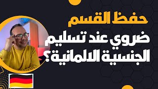 هل حفظ ‏القسم ضروي عند تسليم الجنسية الالمانية؟ ‏الجنسية الألمانية [upl. by Ycul]