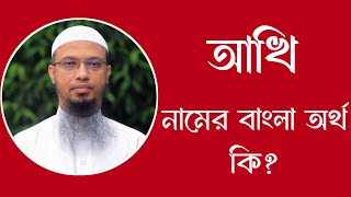 আখি নামের অর্থ কি  Akhi meaning in Bangla  Akhi namer ortho ki [upl. by Eloccin]